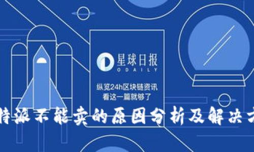 比特派不能卖的原因分析及解决方案