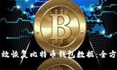 如何有效恢复比特币钱包