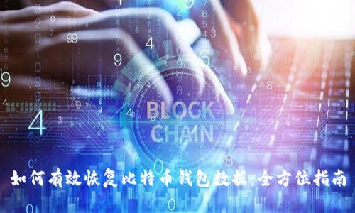 如何有效恢复比特币钱包数据：全方位指南