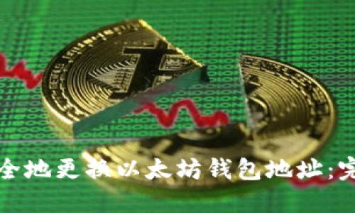 如何安全地更换以太坊钱包地址：完整指南