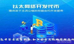 比特派钱包中签名完整指