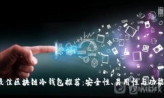 2023年最佳区块链冷钱包推