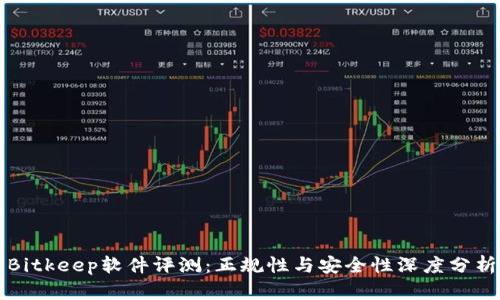 Bitkeep软件评测：正规性与安全性深度分析