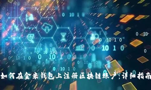 如何在金米钱包上注册区块链账户：详细指南