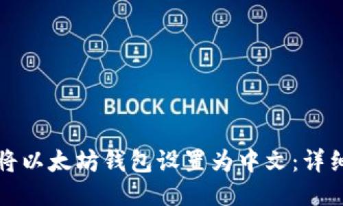 如何将以太坊钱包设置为中文：详细指南