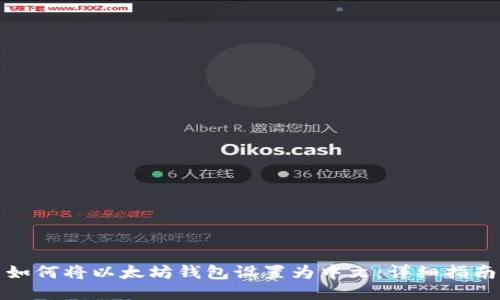如何将以太坊钱包设置为中文：详细指南