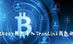 如何将BitKeep钱包导入Tro