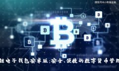 区块链电子钱包安卓版：