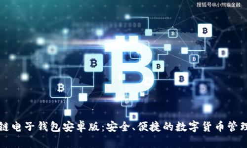 区块链电子钱包安卓版：安全、便捷的数字货币管理选择