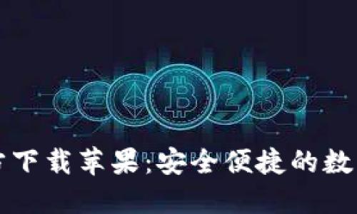 比特派钱包官方下载苹果：安全便捷的数字货币管理工具