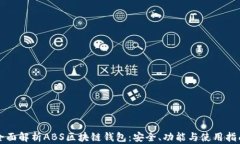 全面解析ABS区块链钱包：