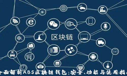 
全面解析ABS区块链钱包：安全、功能与使用指南