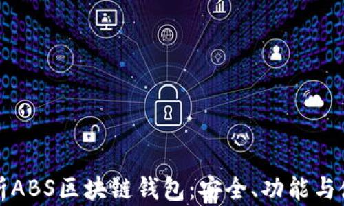 
全面解析ABS区块链钱包：安全、功能与使用指南