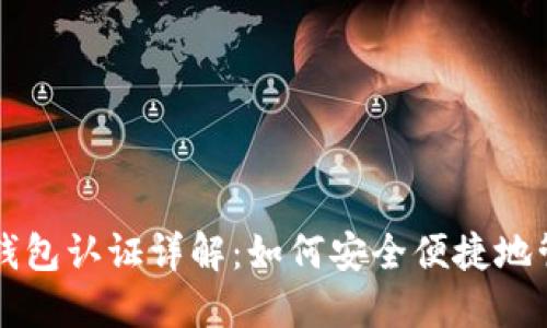 比特币中国官网钱包认证详解：如何安全便捷地管理你的数字资产