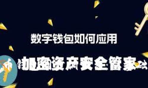 如何高效使用比特币钱包同步调试台：从基础到进阶的完整指南