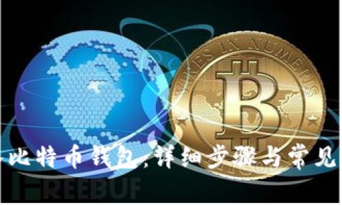 如何导入比特币钱包：详细步骤与常见问题解答