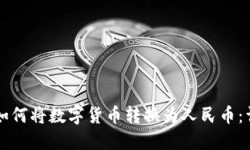 比特派如何将数字货币转换为人民币：详细指南