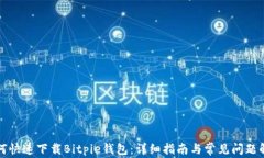 如何快速下载Bitpie钱包：