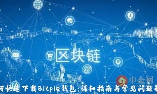 
如何快速下载Bitpie钱包：详细指南与常见问题解答