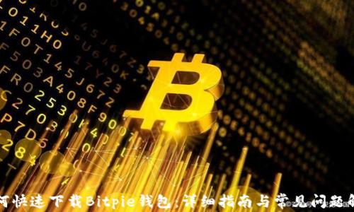 
如何快速下载Bitpie钱包：详细指南与常见问题解答