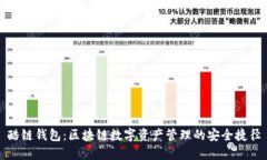 酷链钱包：区块链数字资