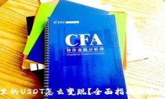  钱包里的USDT怎么变现？