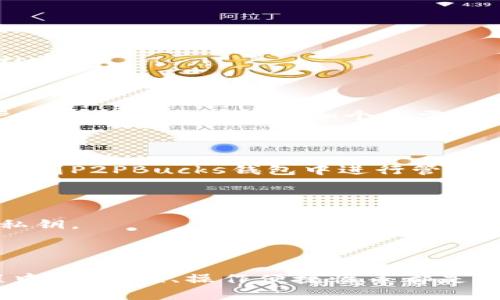   P2PBucks比特币钱包使用指南：如何安全高效地管理你的数字资产 / 
 guanjianci 比特币钱包, P2PBucks, 数字资产管理, 加密货币安全 /guanjianci 

在当今这个数字化迅速发展的时代，越来越多的人开始接触和使用加密货币，尤其是比特币。作为一种去中心化的数字货币，比特币的存储和管理方式多种多样，其中比特币钱包是最为常见的一种。本文将重点介绍P2PBucks比特币钱包的使用方法、特点及其在数字资产管理中的优势，以帮助用户安全高效地管理他们的比特币。同时，我们还将回答几个相关的问题，深入探讨比特币钱包的使用及其安全性。

什么是P2PBucks比特币钱包？
P2PBucks比特币钱包是一款功能强大的数字资产管理工具。它允许用户存储、发送和接收比特币及其他加密货币。P2PBucks凭借其用户友好的界面和强大的安全性，迅速获得了广大用户的青睐。用户不仅可以方便地进行日常交易，还可以利用其丰富的功能，比如市场行情查看、交易记录查询等来管理自己的资金。

P2PBucks比特币钱包的优点
P2PBucks比特币钱包提供多个优势，使其成为用户的理想选择：
ul
    listrong安全性高：/strongP2PBucks采用先进的加密技术，确保用户的资产安全。此外，用户可以设置两步验证，以增加账户的安全性。/li
    listrong操作简单：/strong尽管加密货币钱包通常会面临较高的技术门槛，但P2PBucks提供了清晰的用户界面，用户可以方便地进行资产管理。/li
    listrong多种货币支持：/strongP2PBucks不仅支持比特币，还兼容多种流行的加密货币，为用户提供更大的灵活性。/li
    listrong实时市场数据：/strong用户可以通过P2PBucks钱包随时访问市场行情，有助于进行及时的交易决策。/li
/ul

如何设置P2PBucks比特币钱包？
设置P2PBucks比特币钱包是一个简单的过程。用户可以按照以下步骤进行操作：
ol
    li访问P2PBucks官方网站并下载相应的应用程序，支持多平台操作，包括手机和电脑。/li
    li安装应用程序，打开后选择“注册”选项，填写所需的个人信息，包括邮箱地址和密码。/li
    li按照界面提示进行账户验证，确保您的账户安全。/li
    li账户创建完成后，您可以生成一个钱包地址，这是接收比特币的唯一标识。/li
/ol

P2PBucks比特币钱包的安全性如何保障？
安全性是任何数字货币钱包的重要考量因素。P2PBucks采取了多种措施来保护用户的资产：
ul
    listrong加密技术：/strongP2PBucks采用业界领先的端到端加密技术，确保用户的资金和个人信息安全。/li
    listrong两步验证：/strong用户可以启用两步验证功能，增加账户的保护层，不容易受到恶意攻击。/li
    listrong定期更新：/strongP2PBucks定期推出软件更新，以解决潜在的安全漏洞，确保用户在使用过程中的安全。/li
/ul

使用P2PBucks比特币钱包进行交易的步骤
在P2PBucks比特币钱包进行交易非常简单，用户只需遵循以下步骤：
ol
    li打开P2PBucks钱包，登录到您的账户。/li
    li选择“发送”或“接收”选项，根据需求输入目标钱包地址和发送的比特币数量。/li
    li确认交易信息，确保输入的地址和金额无误。/li
    li提交交易请求，并关注交易状态，以便了解交易进度。/li
/ol

怎样维护P2PBucks比特币钱包的安全性？
除了使用P2PBucks提供的安全功能外，用户还需采取额外的安全措施。以下是一些建议：
ul
    listrong定期更换密码：/strong确保密码强度高，并定期更换，以避免账户被侵犯。/li
    listrong不透露私钥：/strong私钥是保证资产安全的主要信息，务必妥善保管，不要外泄。/li
    listrong保持软件更新：/strong确保使用最新版本的软件，以便享受最新的安全功能。/li
/ul

P2PBucks比特币钱包的客户支持
P2PBucks提供全天候客户支持，用户可以通过多种渠道获得帮助。无论是技术问题还是账户相关问题，用户都可以通过官方网站或社交媒体联系到客服团队。客服团队由专业的技术支持人员组成，能够迅速有效地解决用户的问题。

总结
P2PBucks比特币钱包是一款安全、便捷、功能丰富的比特币钱包，非常适合初学者和经验丰富的用户。它不仅提供了高水平的安全防护，还拥有良好的用户体验，帮助用户高效地管理数字资产。通过本文的介绍，相信您对如何使用P2PBucks比特币钱包有了更深入的了解。

相关问题解答

1. P2PBucks钱包是否支持其他加密货币？
P2PBucks钱包不仅支持比特币，还有多种其他流行的加密货币，包括以太坊、莱特币等。用户可以方便地在同一个平台上管理不同的数字资产，而不需要频繁切换钱包。这一特点使P2PBucks成为一个非常灵活的选择，特别是对于那些投资多种加密货币的用户而言。
使用P2PBucks钱包的用户只需创建一个帐户，然后选择添加或接收其他支持的加密货币。用户可以直接在钱包内部查询不同币种的实时市场价格，并方便地进行兑换和交易。所有这些都使得P2PBucks成为一个一站式数字资产管理工具。

2. 如何提高P2PBucks钱包的安全性？
为了提高P2PBucks钱包的安全性，用户可以采取以下措施：
ul
    li启用强密码和两步验证。使用包含大写字母、小写字母、数字及特殊符号的复杂密码，同时开启两步验证，确保即使密码被盗，也不会轻易登陆账户。/li
    li定期监控账户活动。如果发现任何异常活动，及时修改密码和通知客服。/li
    li避免在公共网络下进行交易。使用安全的家庭网络，避免使用公共Wi-Fi进行资产管理，以防止潜在的网络攻击。/li
    li备份钱包。定期备份您的钱包信息，包括私钥和助记词，并将备份保存在安全的地方，避免因设备故障而导致的资产损失。/li
/ul

3. P2PBucks的钱包地址格式是怎样的？
P2PBucks的钱包地址是一个由字母和数字组成的字符串，通常以“1”或“3”开头（针对比特币）。例如，一个典型的比特币地址可能看起来像这样：“1A1zP1eP5QGefi2DMPTfTL5SLmv7DivfNa”。
不同的加密货币有不同的地址格式。例如，以太坊的地址以“0x”开头，后面跟着40个十六进制字符。用户在使用钱包时，需确保输入正确的地址，以防资产损失。

4. P2PBucks钱包的交易费用是怎样计算的？
P2PBucks钱包的交易费用由比特币网络确认交易的优先级决定。一般来说，用户在发送比特币时，可以选择手续费的高低。手续费越高，确认交易的速度通常越快。在P2PBucks钱包中，用户可以根据市场情况和个人需求，选择适合自己的手续费。
在手续费非常低的情况下，交易确认可能需要更长的时间。而在交易繁忙时段，建议用户提高手续费，以确保尽快完成交易。这一机制为用户提供了灵活性，以便根据个人的需求来管理交易费用。

5. P2PBucks钱包是否支持法币交易？
P2PBucks钱包本身不直接支持法币交易，但用户可以通过关联的交易所将法币兑换为加密货币。许多用户选择将法币通过一些主流交易所（如Coinbase、Binance等）购买比特币，然后转账到P2PBucks钱包中进行管理。这样，用户可以方便地将法币转换为数字资产，利用P2PBucks更安全的管理服务。
对于希望进行法币交易的用户，建议选择支持法币购买的交易平台，并在了解平台费率和安全措施的基础上进行交易。这样可以确保交易的顺利进行，并为后续的资产管理打下良好的基础。

6. 如果丢失P2PBucks钱包的访问权限该怎么办？
如果用户丢失了P2PBucks钱包的访问权限，例如忘记了账号密码或丢失了私钥，那么找回访问权限的可能性会比较小。为了预防这种情况，用户在初始设置时应记录并妥善保存助记词和私钥。
如果您忘记了密码，可以通过P2PBucks提供的找回密码功能进行重置，通常需要提供与账户关联的电子邮箱地址。
如果私钥丢失，那么很遗憾，用户将无法访问其钱包中存储的比特币。因此，用户应定期备份钱包信息，并将重要信息存放在安全的地方，以避免不必要的损失。

总之，P2PBucks比特币钱包为用户提供了一个安全、便利的管理数字资产的平台。通过合理使用其功能并关注安全性，用户能够最大程度地保护他们的比特币资产。在使用加密货币的过程中，安全性、操作便捷性等都是不可忽视的重要因素，希望本文提供的信息能对您有所帮助。