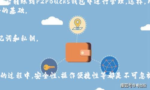   P2PBucks比特币钱包使用指南：如何安全高效地管理你的数字资产 / 
 guanjianci 比特币钱包, P2PBucks, 数字资产管理, 加密货币安全 /guanjianci 

在当今这个数字化迅速发展的时代，越来越多的人开始接触和使用加密货币，尤其是比特币。作为一种去中心化的数字货币，比特币的存储和管理方式多种多样，其中比特币钱包是最为常见的一种。本文将重点介绍P2PBucks比特币钱包的使用方法、特点及其在数字资产管理中的优势，以帮助用户安全高效地管理他们的比特币。同时，我们还将回答几个相关的问题，深入探讨比特币钱包的使用及其安全性。

什么是P2PBucks比特币钱包？
P2PBucks比特币钱包是一款功能强大的数字资产管理工具。它允许用户存储、发送和接收比特币及其他加密货币。P2PBucks凭借其用户友好的界面和强大的安全性，迅速获得了广大用户的青睐。用户不仅可以方便地进行日常交易，还可以利用其丰富的功能，比如市场行情查看、交易记录查询等来管理自己的资金。

P2PBucks比特币钱包的优点
P2PBucks比特币钱包提供多个优势，使其成为用户的理想选择：
ul
    listrong安全性高：/strongP2PBucks采用先进的加密技术，确保用户的资产安全。此外，用户可以设置两步验证，以增加账户的安全性。/li
    listrong操作简单：/strong尽管加密货币钱包通常会面临较高的技术门槛，但P2PBucks提供了清晰的用户界面，用户可以方便地进行资产管理。/li
    listrong多种货币支持：/strongP2PBucks不仅支持比特币，还兼容多种流行的加密货币，为用户提供更大的灵活性。/li
    listrong实时市场数据：/strong用户可以通过P2PBucks钱包随时访问市场行情，有助于进行及时的交易决策。/li
/ul

如何设置P2PBucks比特币钱包？
设置P2PBucks比特币钱包是一个简单的过程。用户可以按照以下步骤进行操作：
ol
    li访问P2PBucks官方网站并下载相应的应用程序，支持多平台操作，包括手机和电脑。/li
    li安装应用程序，打开后选择“注册”选项，填写所需的个人信息，包括邮箱地址和密码。/li
    li按照界面提示进行账户验证，确保您的账户安全。/li
    li账户创建完成后，您可以生成一个钱包地址，这是接收比特币的唯一标识。/li
/ol

P2PBucks比特币钱包的安全性如何保障？
安全性是任何数字货币钱包的重要考量因素。P2PBucks采取了多种措施来保护用户的资产：
ul
    listrong加密技术：/strongP2PBucks采用业界领先的端到端加密技术，确保用户的资金和个人信息安全。/li
    listrong两步验证：/strong用户可以启用两步验证功能，增加账户的保护层，不容易受到恶意攻击。/li
    listrong定期更新：/strongP2PBucks定期推出软件更新，以解决潜在的安全漏洞，确保用户在使用过程中的安全。/li
/ul

使用P2PBucks比特币钱包进行交易的步骤
在P2PBucks比特币钱包进行交易非常简单，用户只需遵循以下步骤：
ol
    li打开P2PBucks钱包，登录到您的账户。/li
    li选择“发送”或“接收”选项，根据需求输入目标钱包地址和发送的比特币数量。/li
    li确认交易信息，确保输入的地址和金额无误。/li
    li提交交易请求，并关注交易状态，以便了解交易进度。/li
/ol

怎样维护P2PBucks比特币钱包的安全性？
除了使用P2PBucks提供的安全功能外，用户还需采取额外的安全措施。以下是一些建议：
ul
    listrong定期更换密码：/strong确保密码强度高，并定期更换，以避免账户被侵犯。/li
    listrong不透露私钥：/strong私钥是保证资产安全的主要信息，务必妥善保管，不要外泄。/li
    listrong保持软件更新：/strong确保使用最新版本的软件，以便享受最新的安全功能。/li
/ul

P2PBucks比特币钱包的客户支持
P2PBucks提供全天候客户支持，用户可以通过多种渠道获得帮助。无论是技术问题还是账户相关问题，用户都可以通过官方网站或社交媒体联系到客服团队。客服团队由专业的技术支持人员组成，能够迅速有效地解决用户的问题。

总结
P2PBucks比特币钱包是一款安全、便捷、功能丰富的比特币钱包，非常适合初学者和经验丰富的用户。它不仅提供了高水平的安全防护，还拥有良好的用户体验，帮助用户高效地管理数字资产。通过本文的介绍，相信您对如何使用P2PBucks比特币钱包有了更深入的了解。

相关问题解答

1. P2PBucks钱包是否支持其他加密货币？
P2PBucks钱包不仅支持比特币，还有多种其他流行的加密货币，包括以太坊、莱特币等。用户可以方便地在同一个平台上管理不同的数字资产，而不需要频繁切换钱包。这一特点使P2PBucks成为一个非常灵活的选择，特别是对于那些投资多种加密货币的用户而言。
使用P2PBucks钱包的用户只需创建一个帐户，然后选择添加或接收其他支持的加密货币。用户可以直接在钱包内部查询不同币种的实时市场价格，并方便地进行兑换和交易。所有这些都使得P2PBucks成为一个一站式数字资产管理工具。

2. 如何提高P2PBucks钱包的安全性？
为了提高P2PBucks钱包的安全性，用户可以采取以下措施：
ul
    li启用强密码和两步验证。使用包含大写字母、小写字母、数字及特殊符号的复杂密码，同时开启两步验证，确保即使密码被盗，也不会轻易登陆账户。/li
    li定期监控账户活动。如果发现任何异常活动，及时修改密码和通知客服。/li
    li避免在公共网络下进行交易。使用安全的家庭网络，避免使用公共Wi-Fi进行资产管理，以防止潜在的网络攻击。/li
    li备份钱包。定期备份您的钱包信息，包括私钥和助记词，并将备份保存在安全的地方，避免因设备故障而导致的资产损失。/li
/ul

3. P2PBucks的钱包地址格式是怎样的？
P2PBucks的钱包地址是一个由字母和数字组成的字符串，通常以“1”或“3”开头（针对比特币）。例如，一个典型的比特币地址可能看起来像这样：“1A1zP1eP5QGefi2DMPTfTL5SLmv7DivfNa”。
不同的加密货币有不同的地址格式。例如，以太坊的地址以“0x”开头，后面跟着40个十六进制字符。用户在使用钱包时，需确保输入正确的地址，以防资产损失。

4. P2PBucks钱包的交易费用是怎样计算的？
P2PBucks钱包的交易费用由比特币网络确认交易的优先级决定。一般来说，用户在发送比特币时，可以选择手续费的高低。手续费越高，确认交易的速度通常越快。在P2PBucks钱包中，用户可以根据市场情况和个人需求，选择适合自己的手续费。
在手续费非常低的情况下，交易确认可能需要更长的时间。而在交易繁忙时段，建议用户提高手续费，以确保尽快完成交易。这一机制为用户提供了灵活性，以便根据个人的需求来管理交易费用。

5. P2PBucks钱包是否支持法币交易？
P2PBucks钱包本身不直接支持法币交易，但用户可以通过关联的交易所将法币兑换为加密货币。许多用户选择将法币通过一些主流交易所（如Coinbase、Binance等）购买比特币，然后转账到P2PBucks钱包中进行管理。这样，用户可以方便地将法币转换为数字资产，利用P2PBucks更安全的管理服务。
对于希望进行法币交易的用户，建议选择支持法币购买的交易平台，并在了解平台费率和安全措施的基础上进行交易。这样可以确保交易的顺利进行，并为后续的资产管理打下良好的基础。

6. 如果丢失P2PBucks钱包的访问权限该怎么办？
如果用户丢失了P2PBucks钱包的访问权限，例如忘记了账号密码或丢失了私钥，那么找回访问权限的可能性会比较小。为了预防这种情况，用户在初始设置时应记录并妥善保存助记词和私钥。
如果您忘记了密码，可以通过P2PBucks提供的找回密码功能进行重置，通常需要提供与账户关联的电子邮箱地址。
如果私钥丢失，那么很遗憾，用户将无法访问其钱包中存储的比特币。因此，用户应定期备份钱包信息，并将重要信息存放在安全的地方，以避免不必要的损失。

总之，P2PBucks比特币钱包为用户提供了一个安全、便利的管理数字资产的平台。通过合理使用其功能并关注安全性，用户能够最大程度地保护他们的比特币资产。在使用加密货币的过程中，安全性、操作便捷性等都是不可忽视的重要因素，希望本文提供的信息能对您有所帮助。