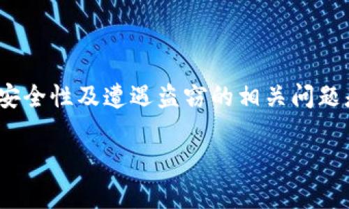 由于比特派（Bitpie）是一款相对专业的加密钱包应用，讨论其安全性及遭遇盗窃的相关问题是非常必要的。以下是为您准备的友好的文章结构和内容概述。

比特派钱包安全性分析：如何防范数字货币盗窃？