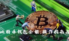如何提现比特币钱包余额