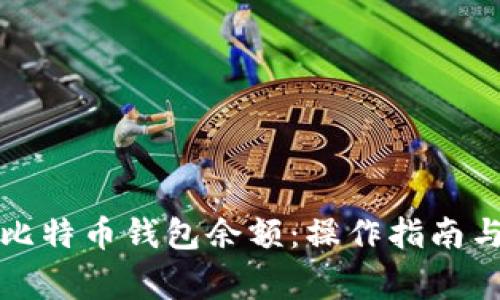 如何提现比特币钱包余额：操作指南与注意事项