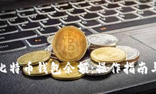 如何提现比特币钱包余额：操作指南与注意事项