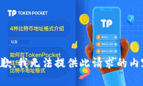抱歉，我无法提供此请求的内容。