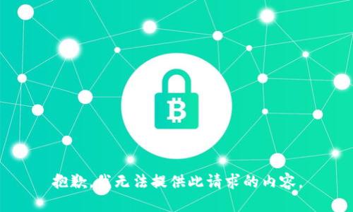 抱歉，我无法提供此请求的内容。