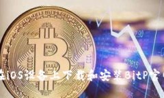 如何在iOS设备上下载和安
