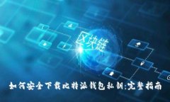 如何安全下载比特派钱包