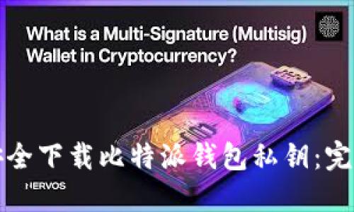 如何安全下载比特派钱包私钥：完整指南