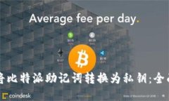 如何将比特派助记词转换