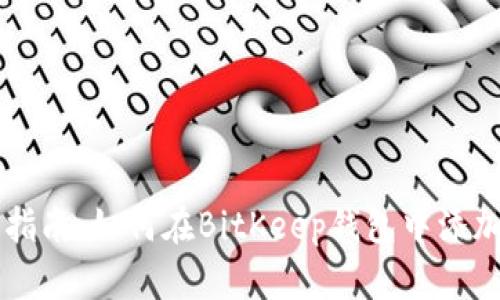 详细指南：如何在BitKeep钱包中添加代币