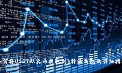 如何将USDT从火币提取到