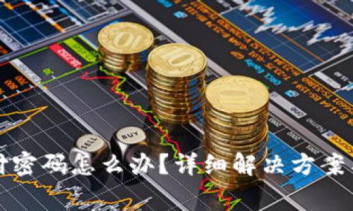 比特派忘记支付密码怎么办？详细解决方案与常见问题解答