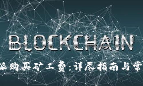 如何在B特派购买矿工费：详尽指南与常见问题解答