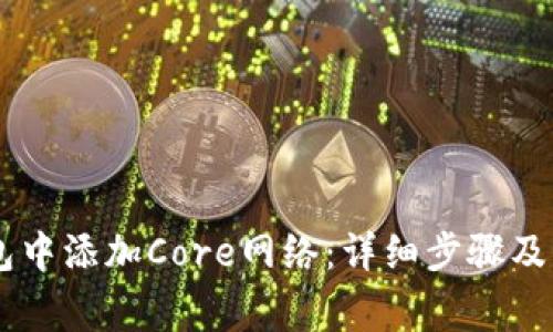 如何在BK钱包中添加Core网络：详细步骤及常见问题解答
