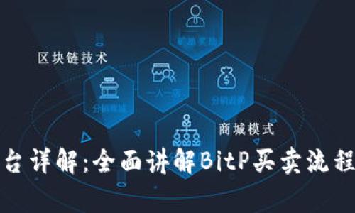BitP交易平台详解：全面讲解BitP买卖流程及注意事项
