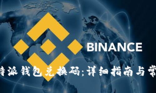 如何查看B特派钱包兑换码：详细指南与常见问题解答
