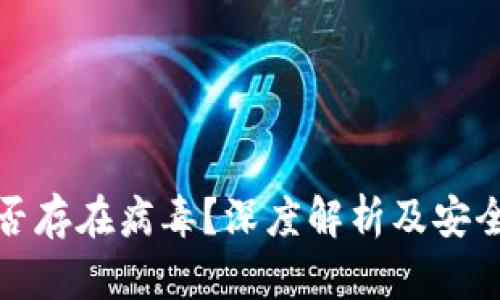 比特派是否存在病毒？深度解析及安全防护措施