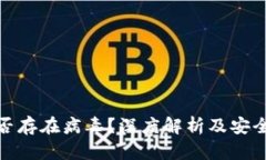 比特派是否存在病毒？深