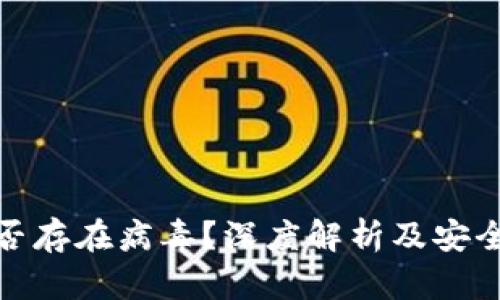 比特派是否存在病毒？深度解析及安全防护措施