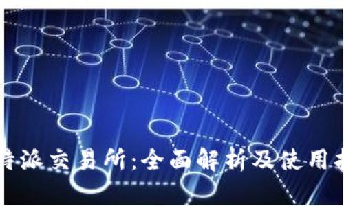 比特派交易所：全面解析及使用指南