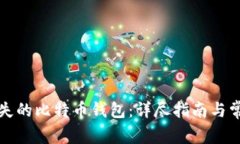 如何找回丢失的比特币钱